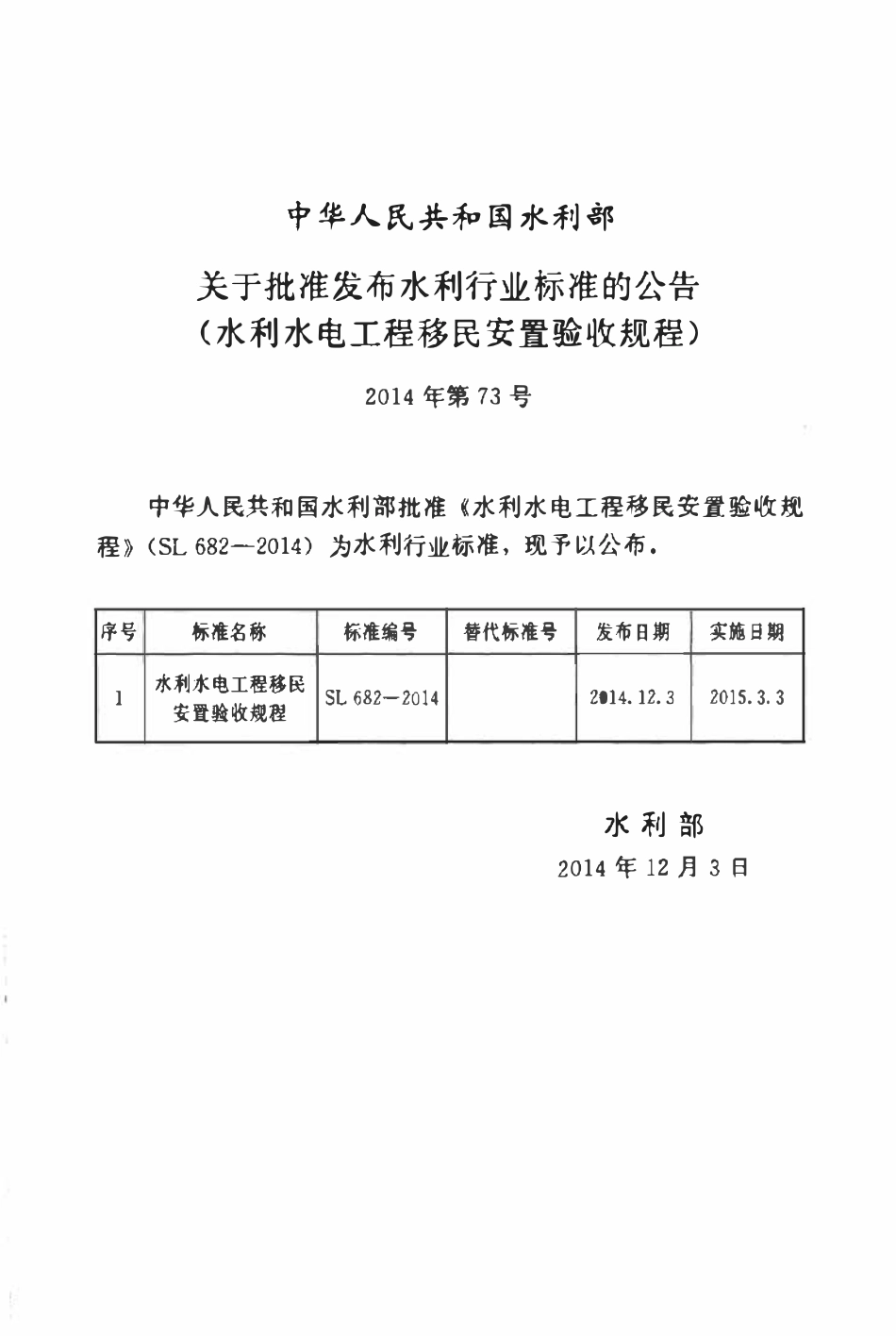 SL 682-2014 水利水电工程移民安置验收规程.pdf_第2页