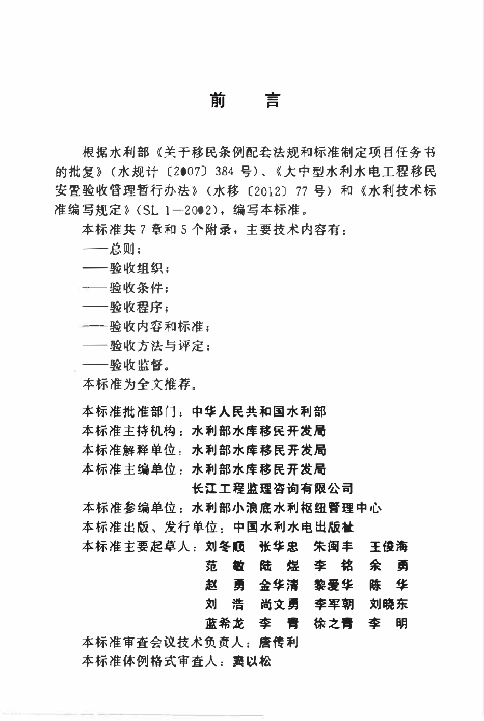 SL 682-2014 水利水电工程移民安置验收规程.pdf_第3页