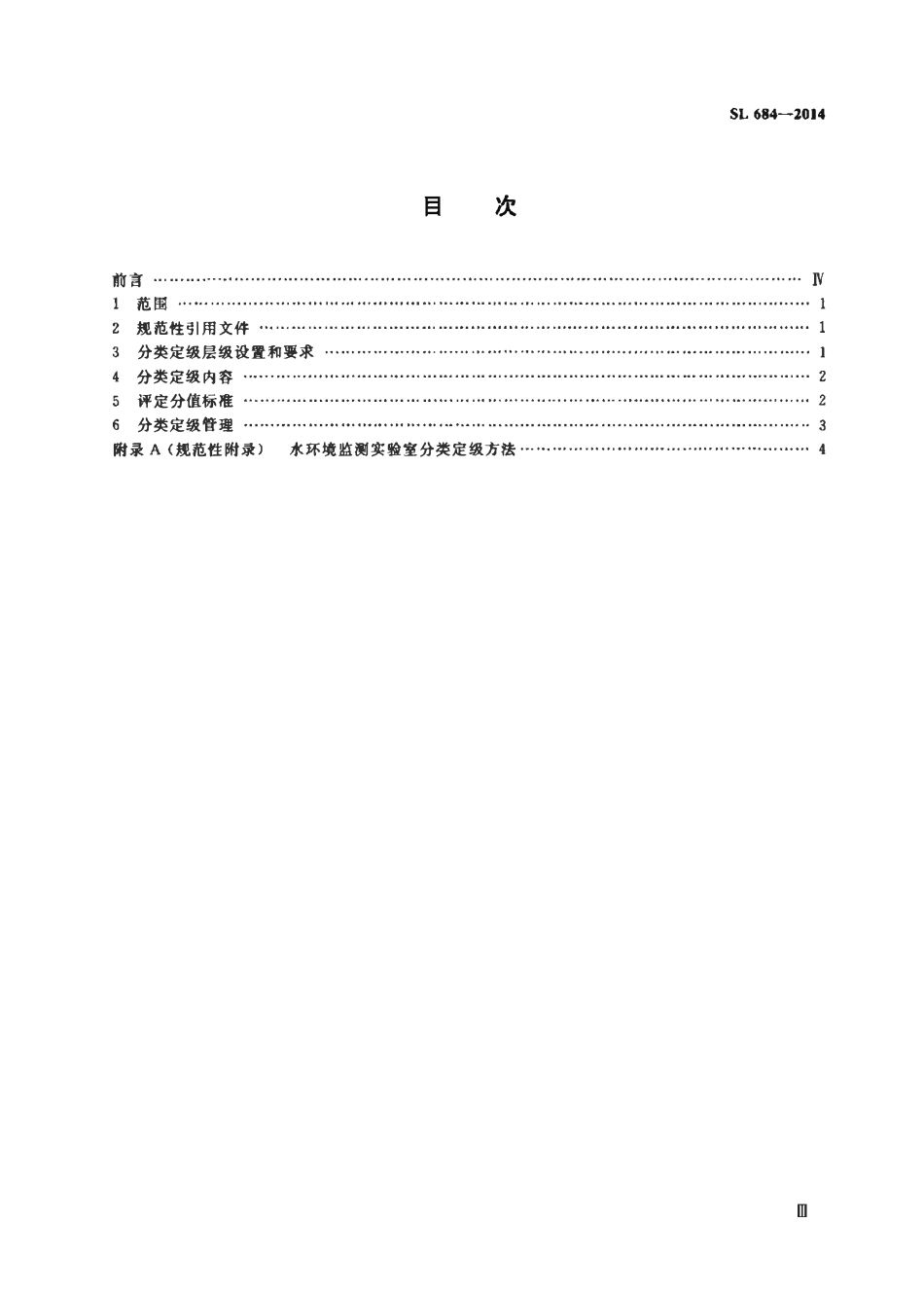 SL 684-2014 水环境监测实验室分类定级标准.pdf_第3页