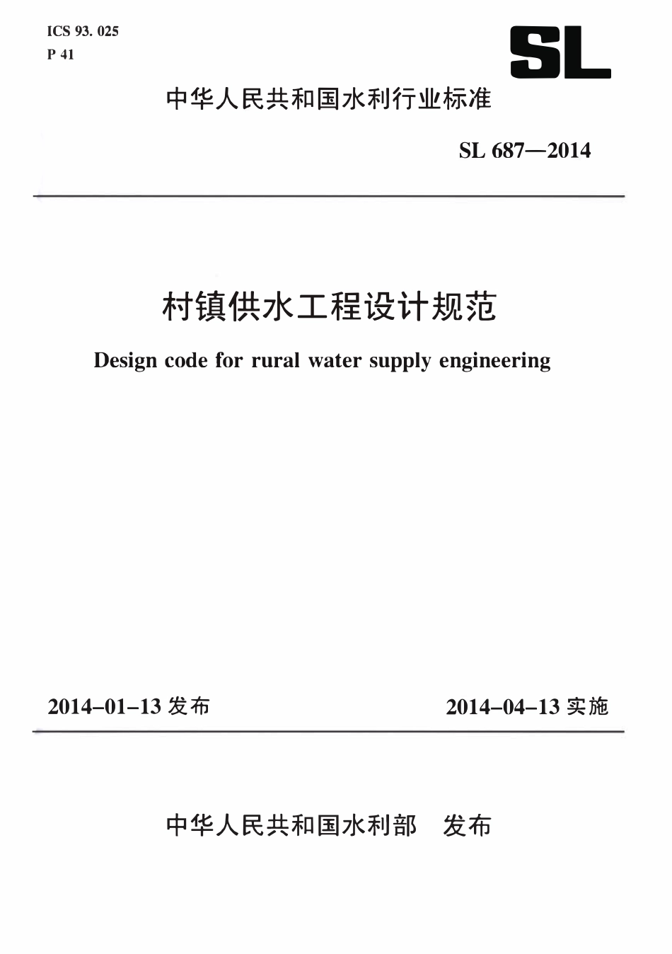 SL 687-2014 村镇供水工程设计规范（废被SL310-2019取代）.pdf_第1页