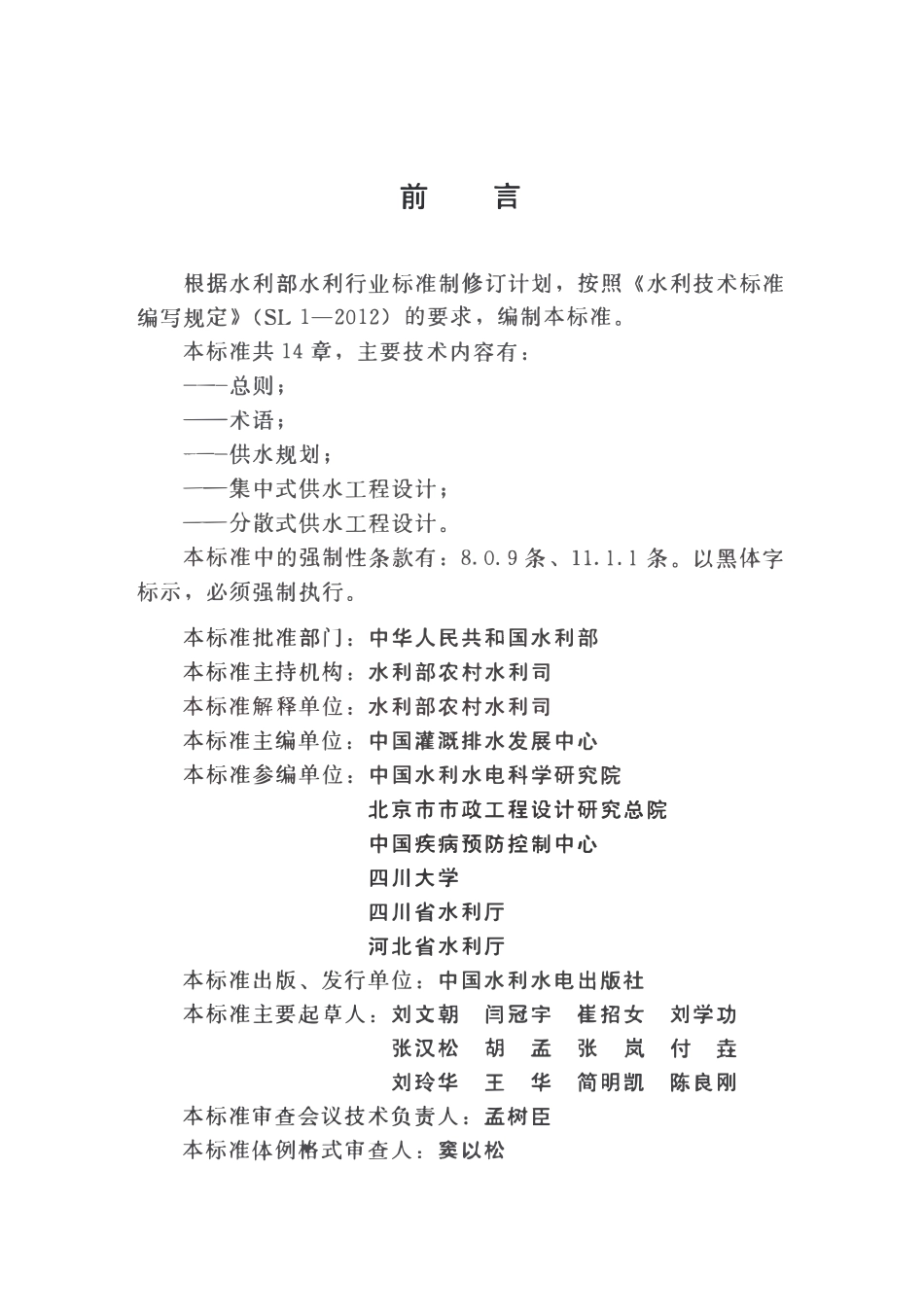 SL 687-2014 村镇供水工程设计规范（废被SL310-2019取代）.pdf_第3页