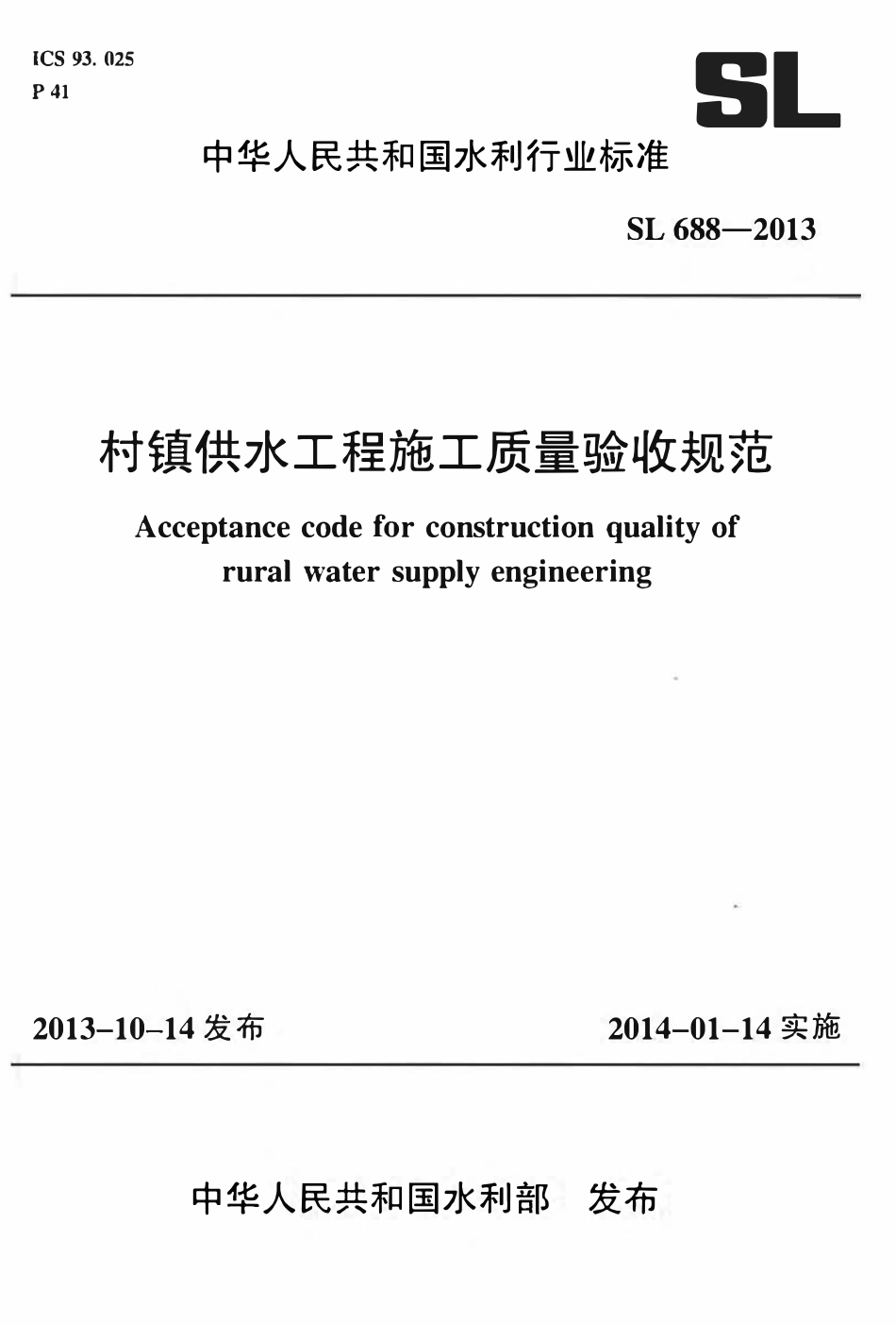 SL 688-2013 村镇供水工程施工质量验收规范 附条文说明(废被SL310-2019取代).pdf_第1页