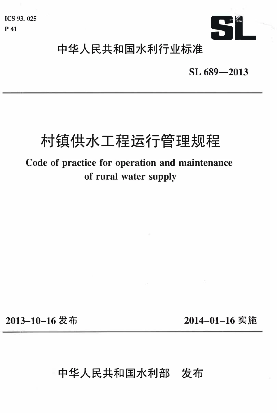 SL 689-2013 村镇供水工程运行管理规程（废被SL310-2019取代）.pdf_第1页