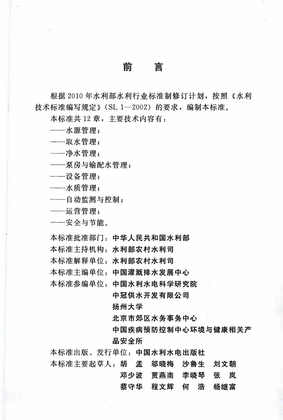 SL 689-2013 村镇供水工程运行管理规程（废被SL310-2019取代）.pdf_第3页