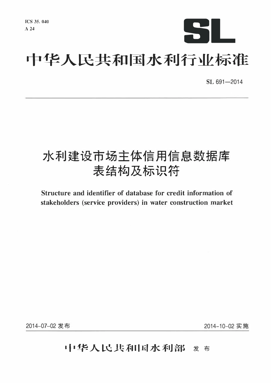 SL 691-2014 水利建设市场主体信用信息数据库表结构及标识符.pdf_第1页