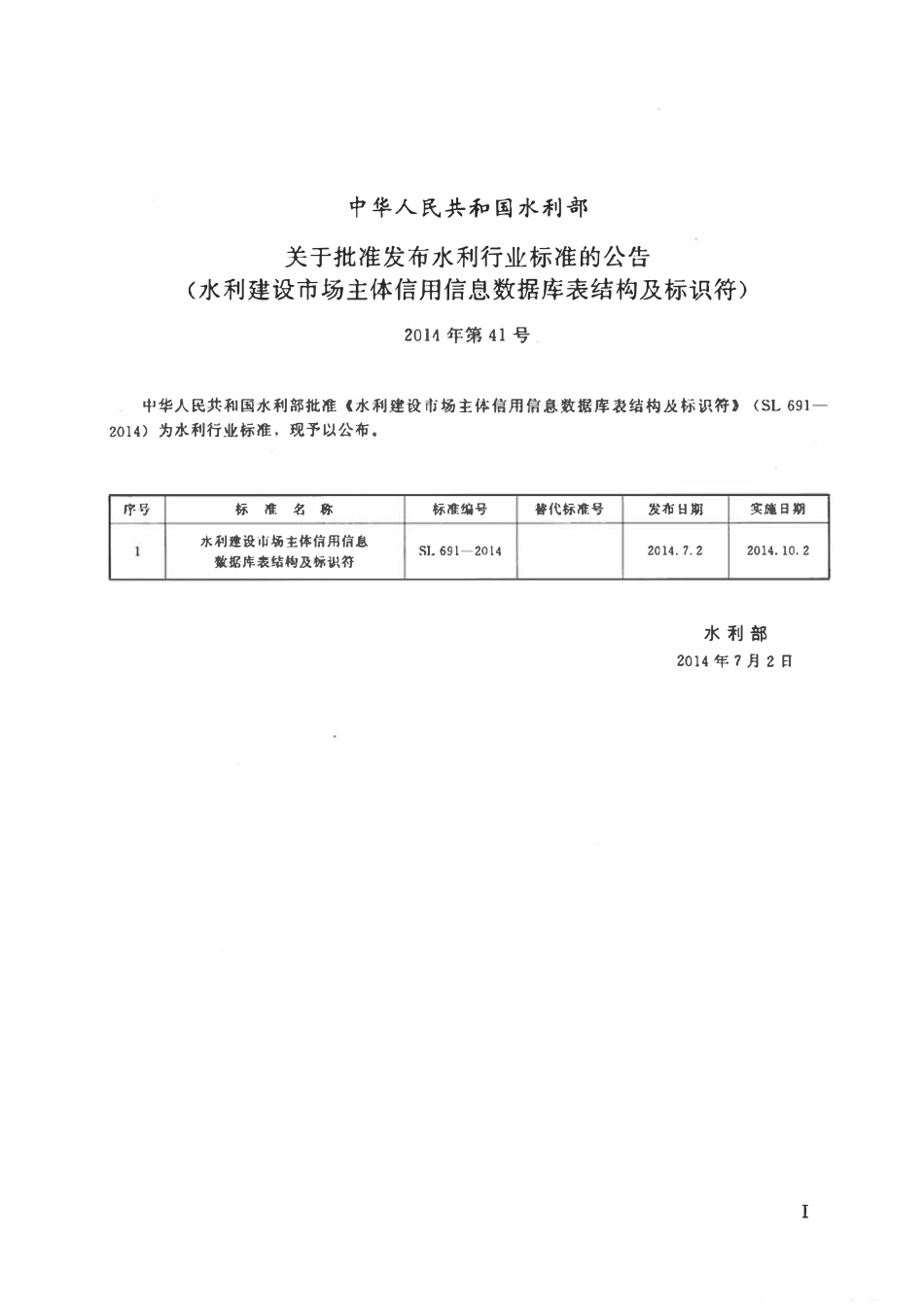 SL 691-2014 水利建设市场主体信用信息数据库表结构及标识符.pdf_第2页