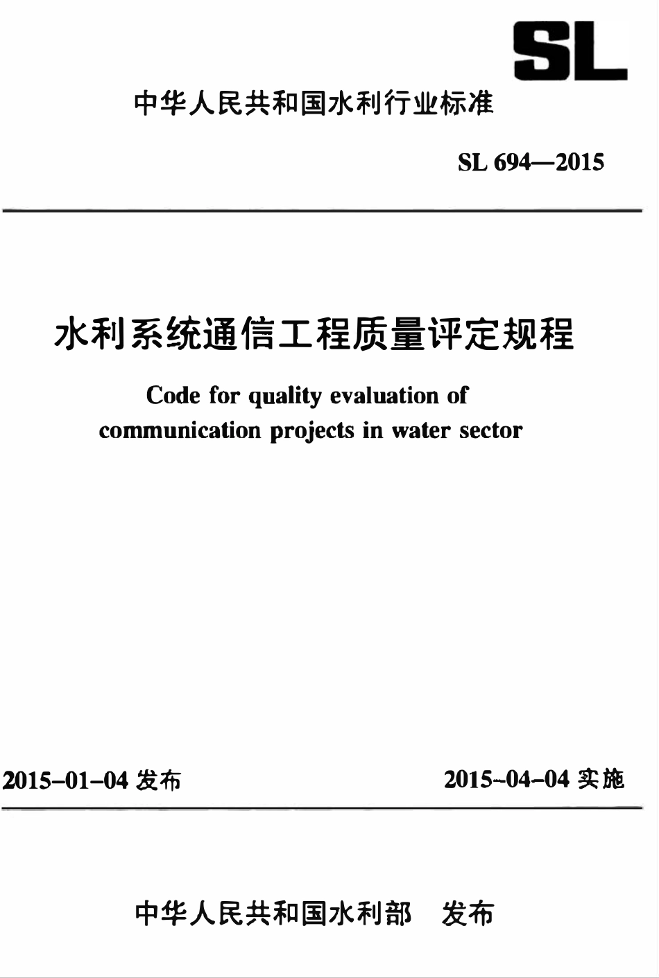SL 694-2015 水利系统通信工程质量评定规程.pdf_第1页