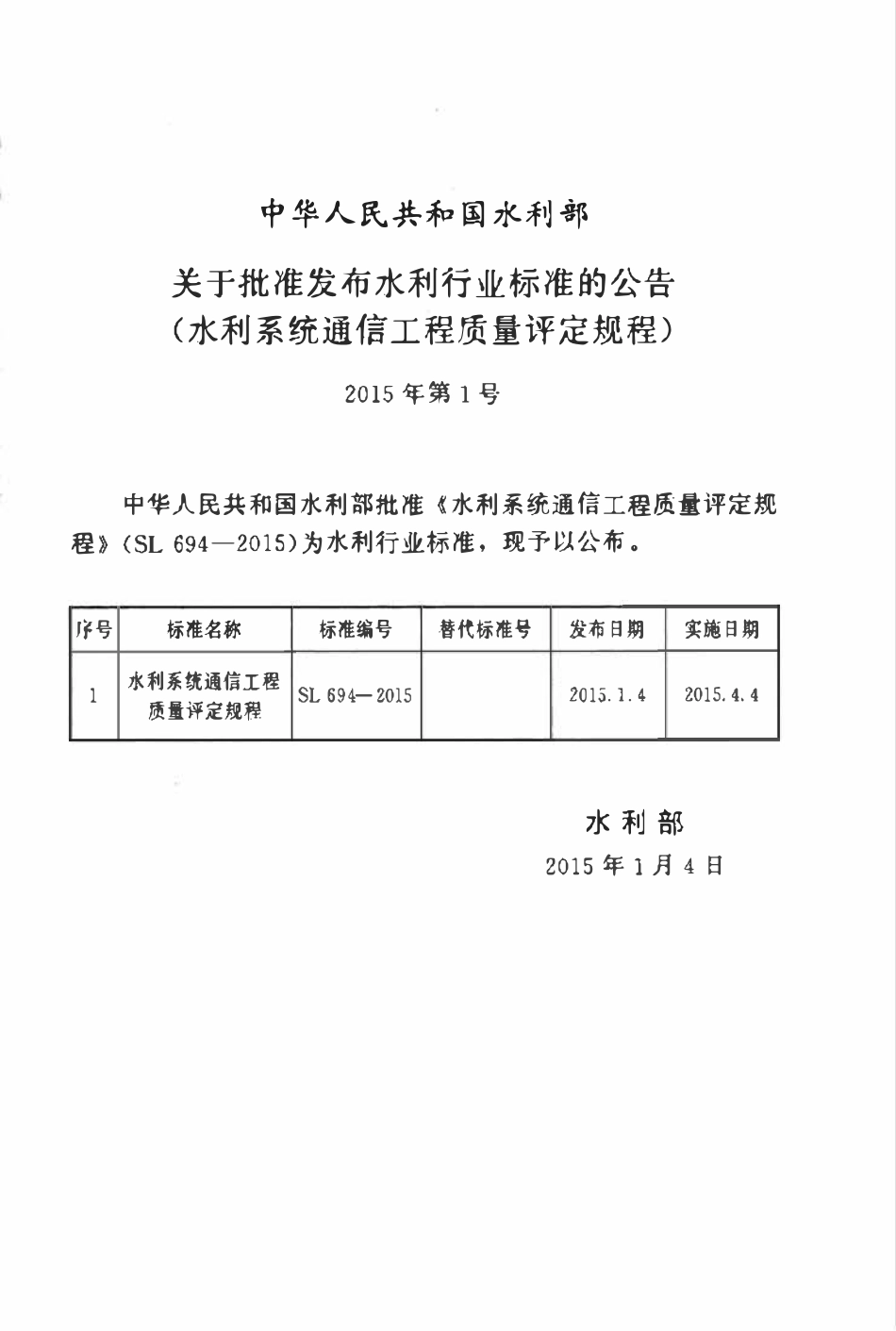 SL 694-2015 水利系统通信工程质量评定规程.pdf_第2页
