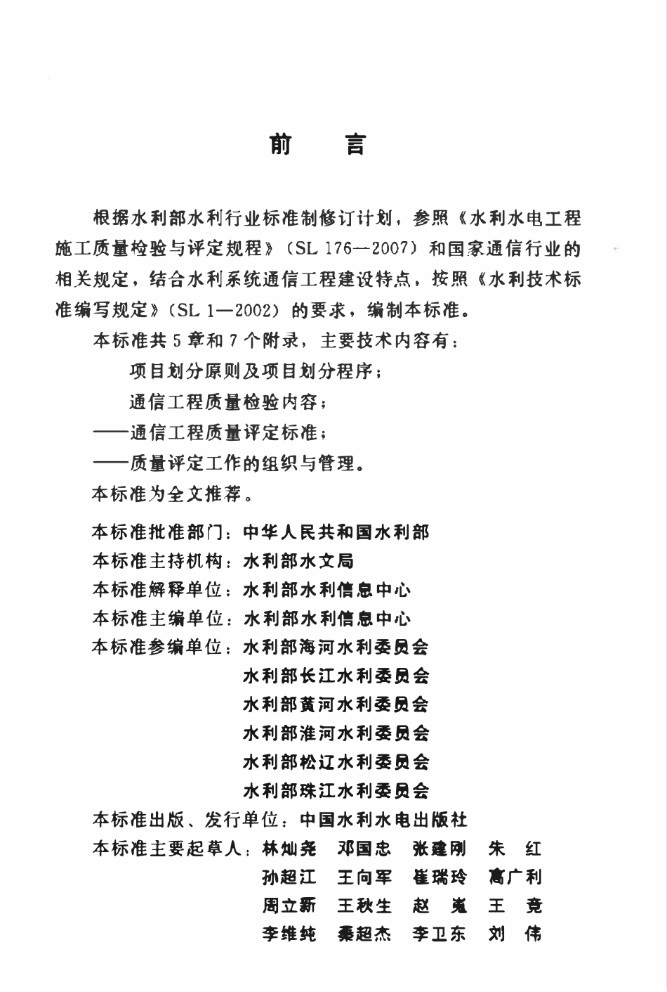 SL 694-2015 水利系统通信工程质量评定规程.pdf_第3页