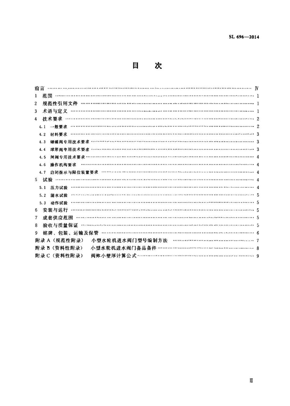 SL 696-2014 小型水轮机进水阀门基本技术条件.pdf_第3页