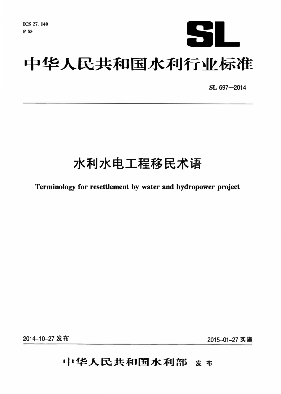 SL 697-2014 水利水电工程移民术语.pdf_第1页