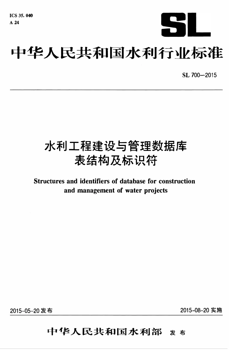SL 700-2015 水利工程建设与管理数据库表结构及标识符.pdf_第1页