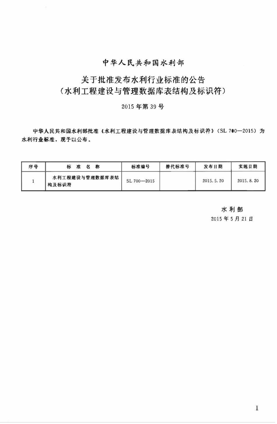 SL 700-2015 水利工程建设与管理数据库表结构及标识符.pdf_第2页