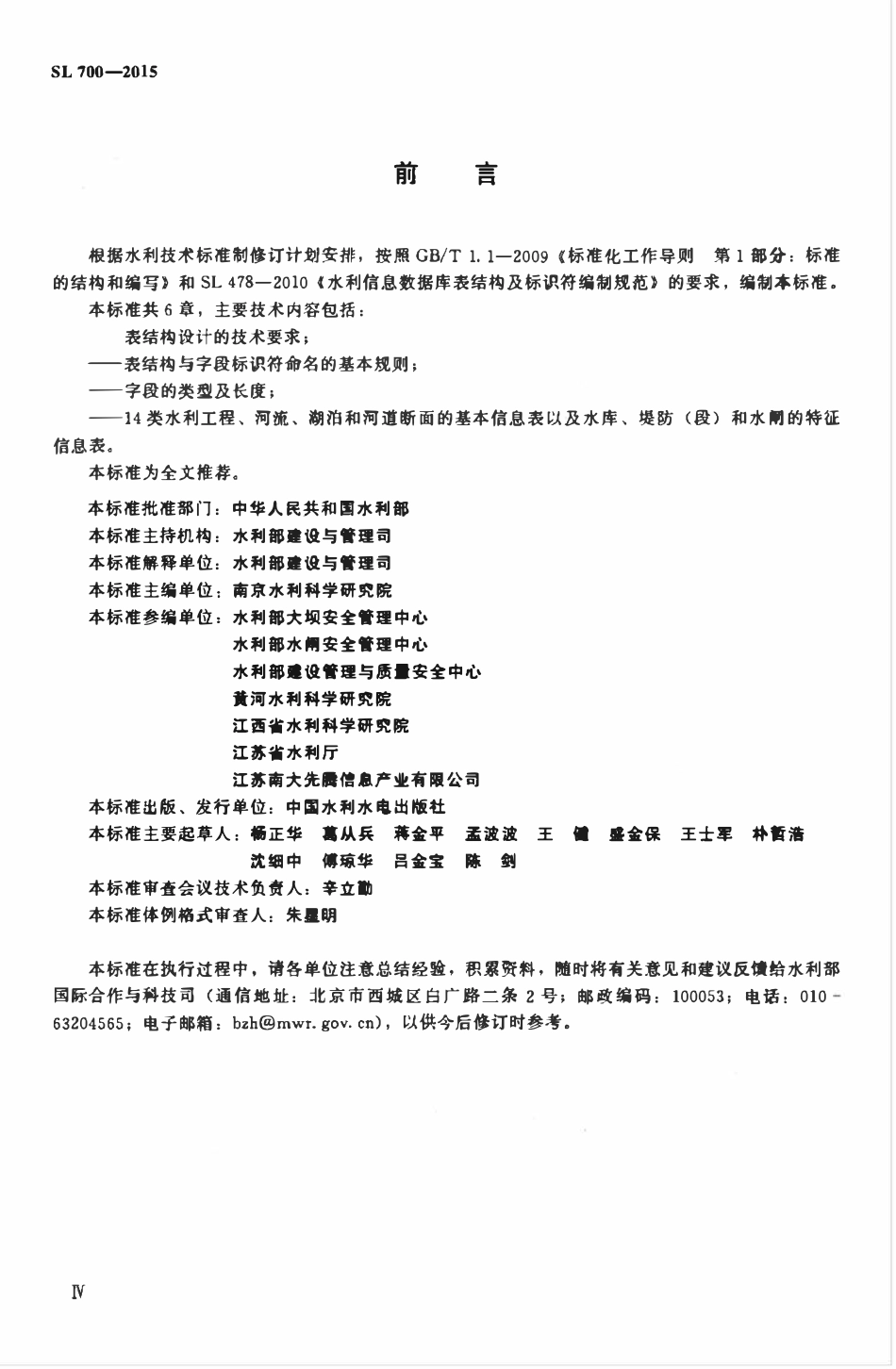 SL 700-2015 水利工程建设与管理数据库表结构及标识符.pdf_第3页