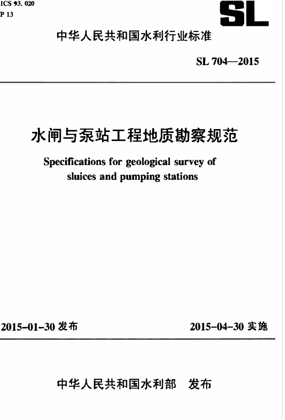 SL 704-2015 水闸与泵站工程地质勘察规范.pdf_第1页