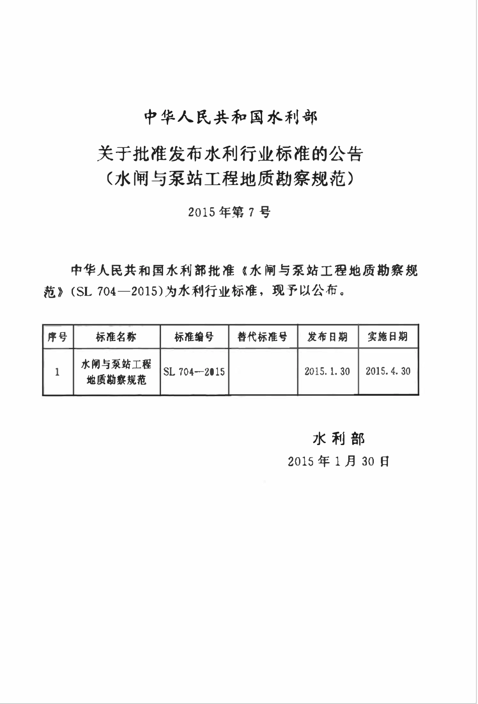 SL 704-2015 水闸与泵站工程地质勘察规范.pdf_第2页