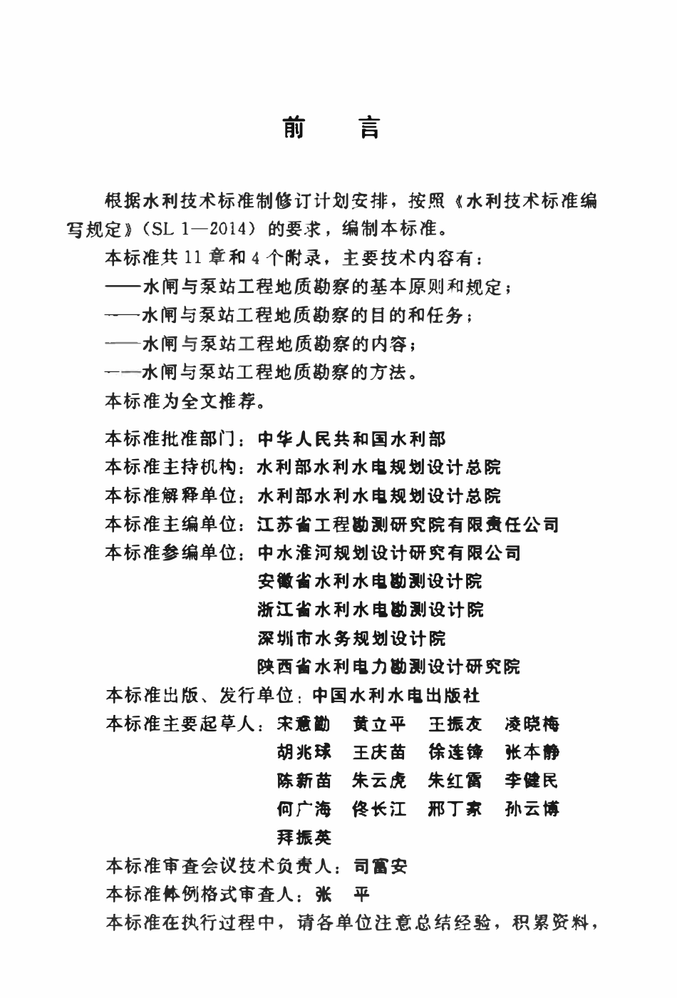 SL 704-2015 水闸与泵站工程地质勘察规范.pdf_第3页