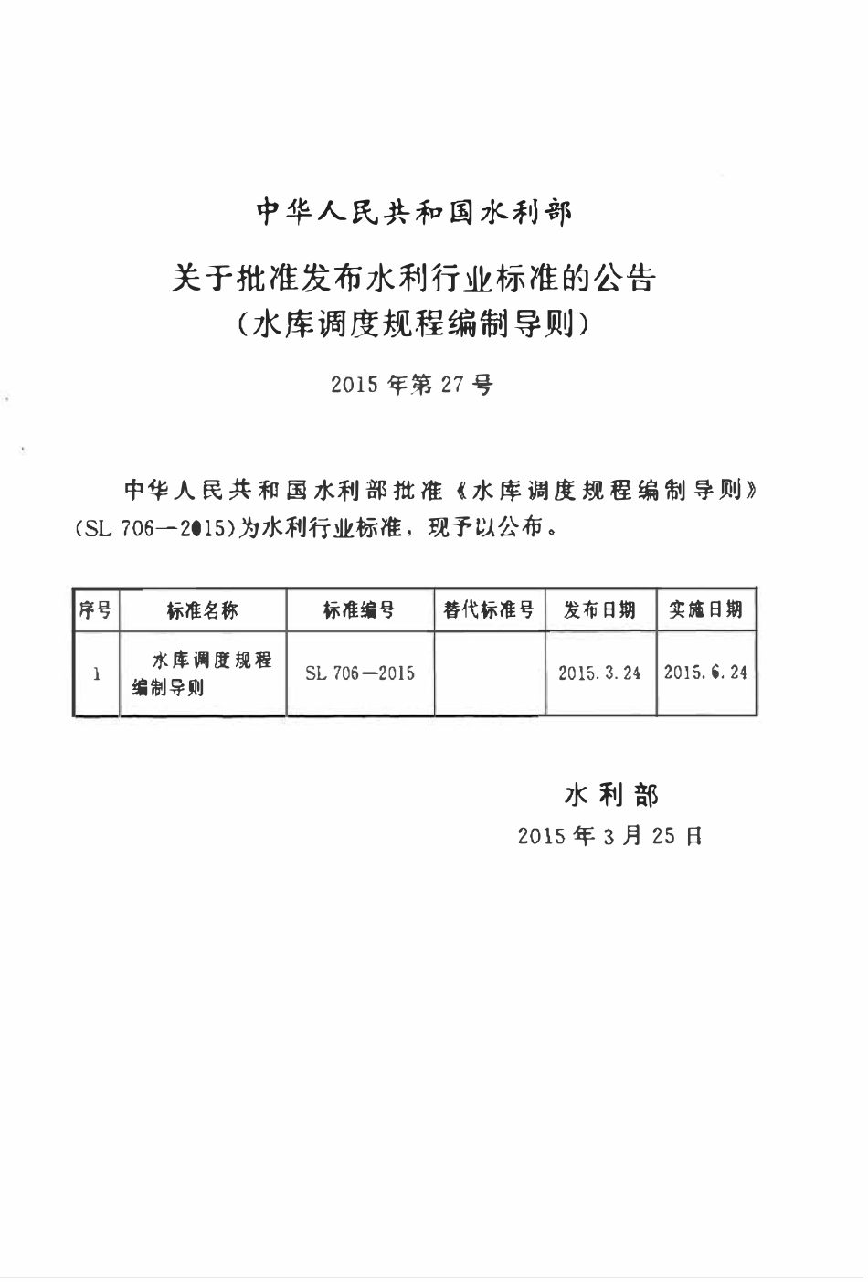 SL 706-2015 水库调度规程编制导则.pdf_第2页