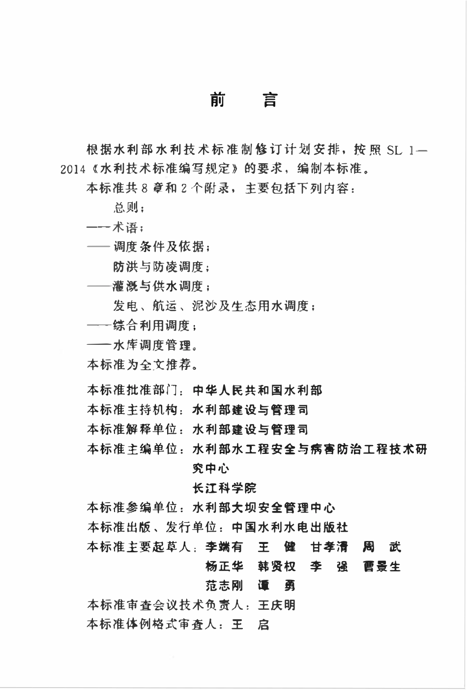 SL 706-2015 水库调度规程编制导则.pdf_第3页