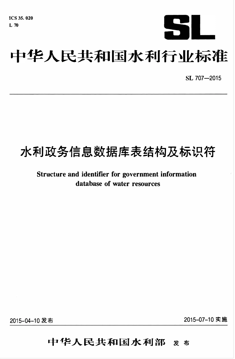 SL 707-2015 水利政务信息数据库表结构及标识符.pdf_第1页