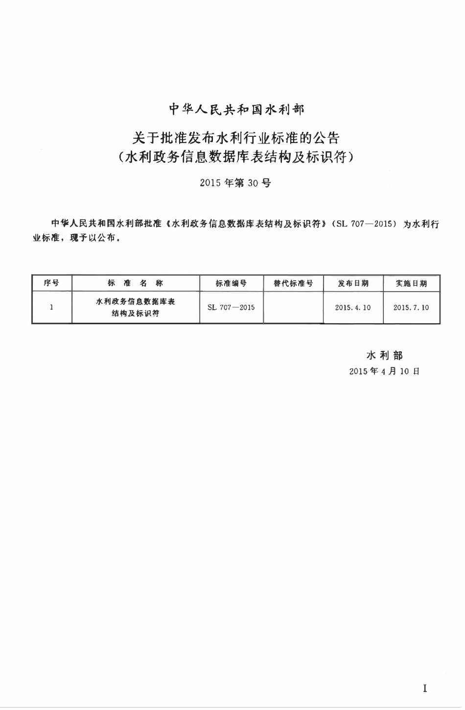 SL 707-2015 水利政务信息数据库表结构及标识符.pdf_第2页