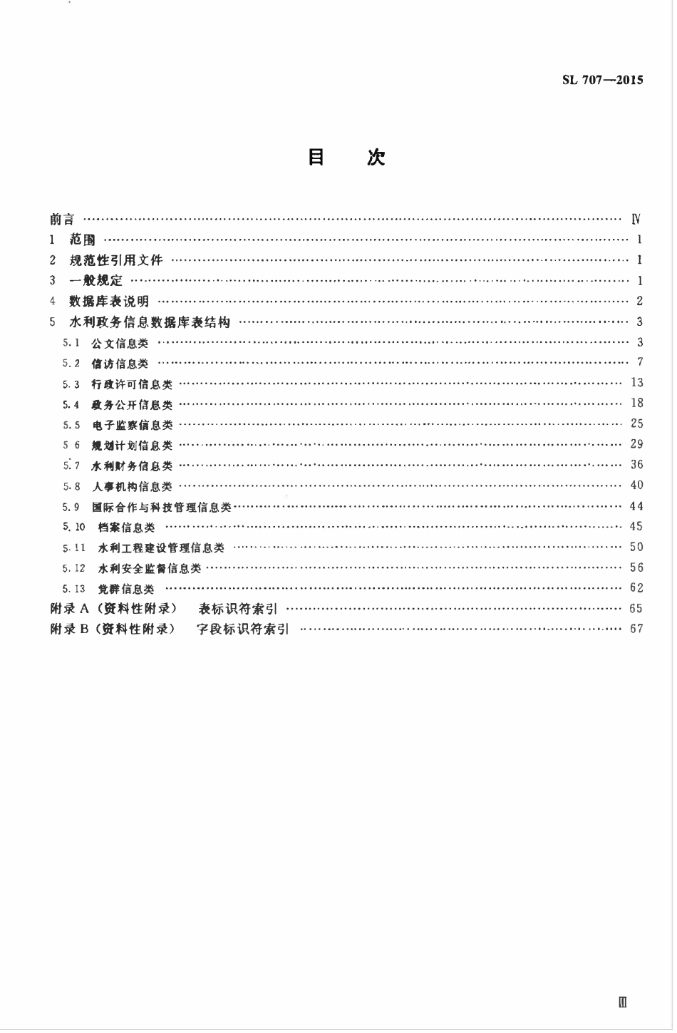 SL 707-2015 水利政务信息数据库表结构及标识符.pdf_第3页