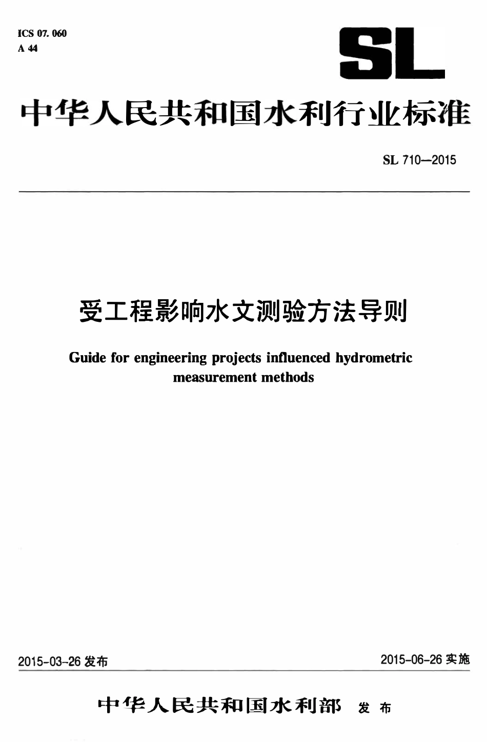 SL 710-2015 受工程影响水文测验方法导则.pdf_第1页