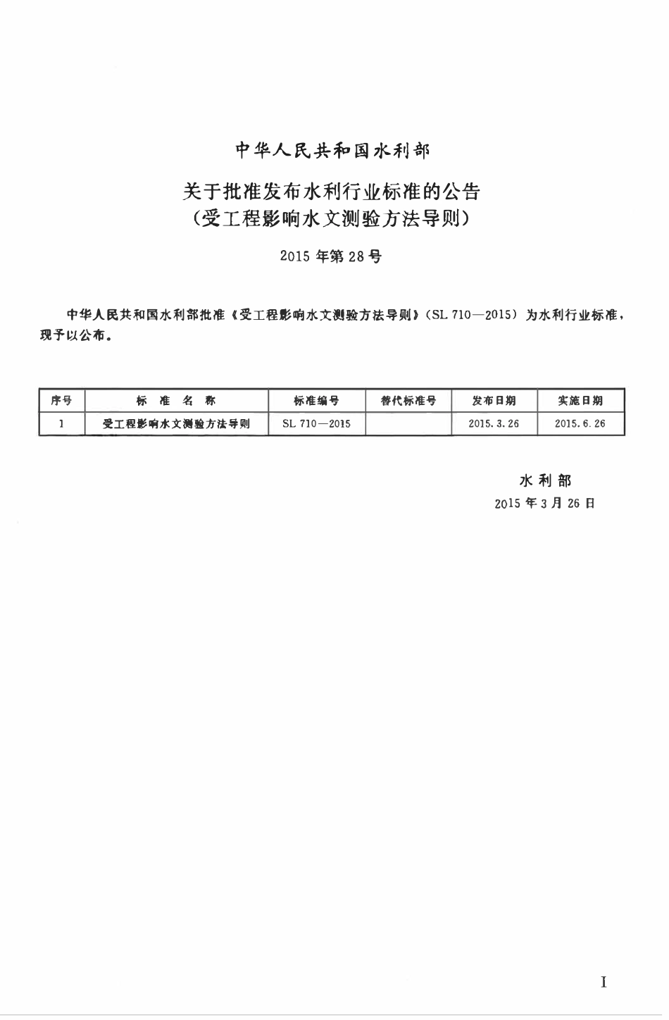 SL 710-2015 受工程影响水文测验方法导则.pdf_第2页