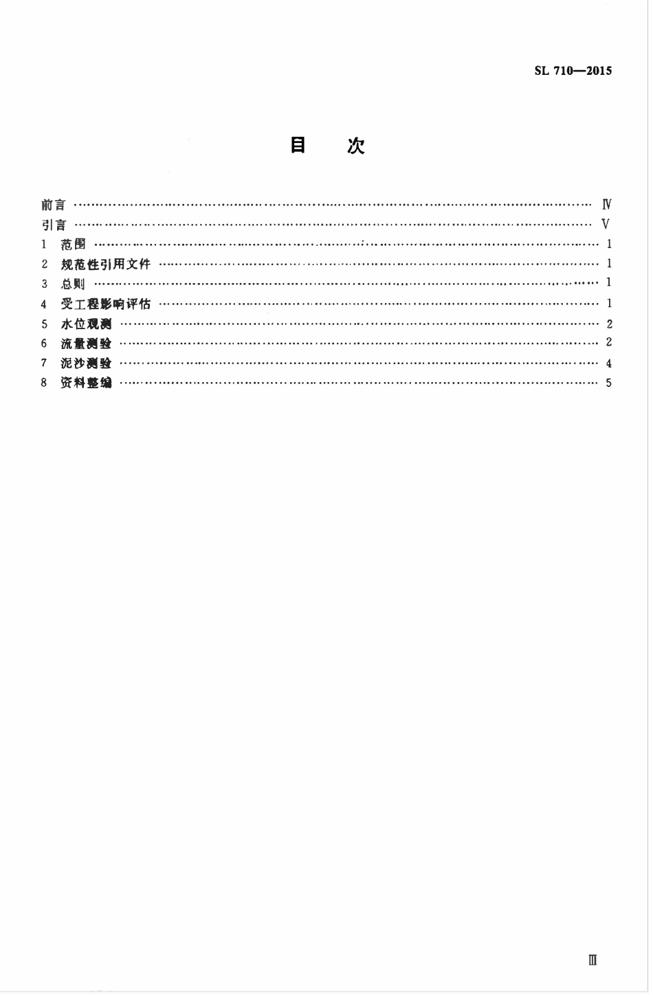 SL 710-2015 受工程影响水文测验方法导则.pdf_第3页