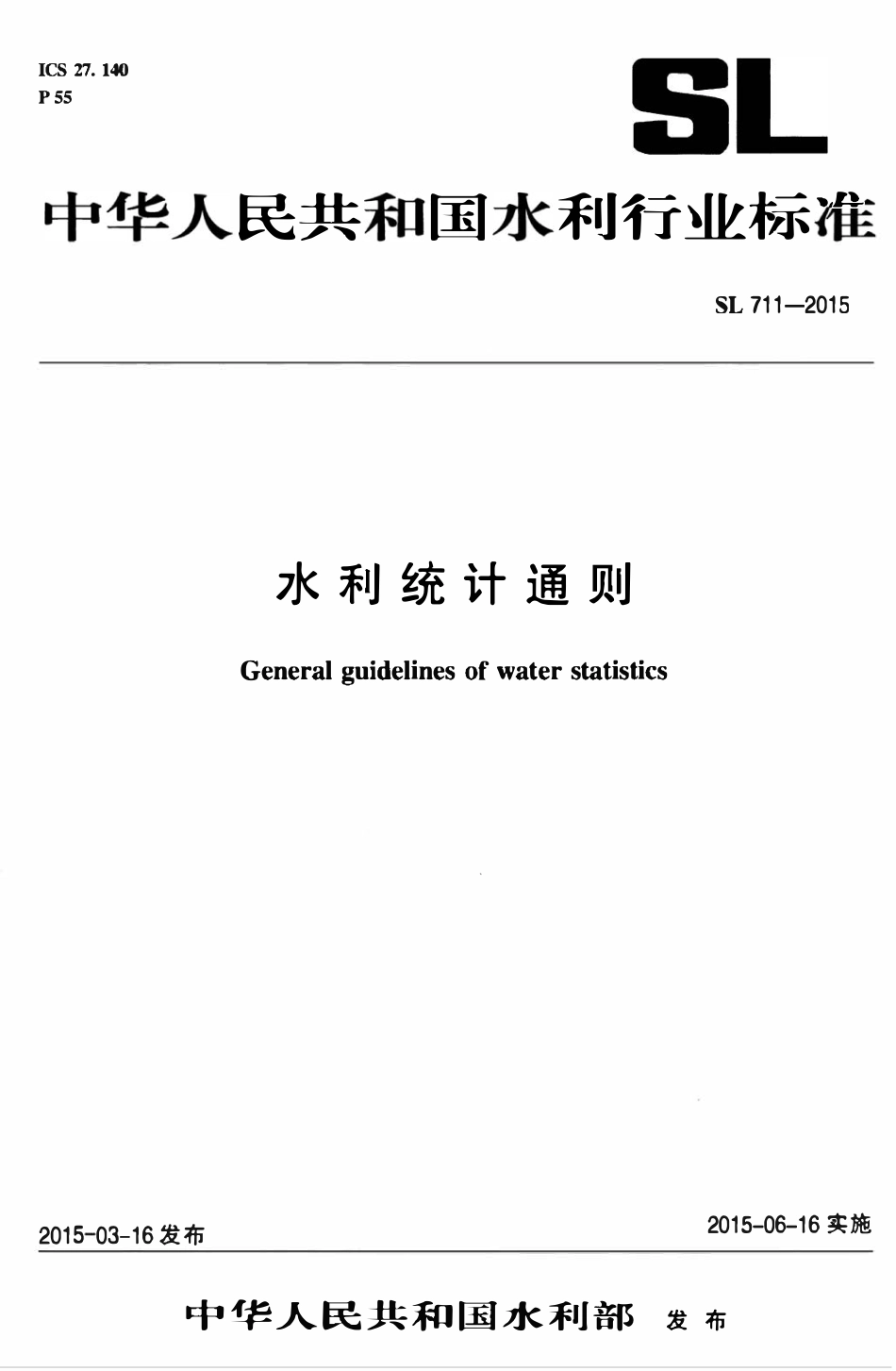 SL 711-2015 水利统计通则.pdf_第1页