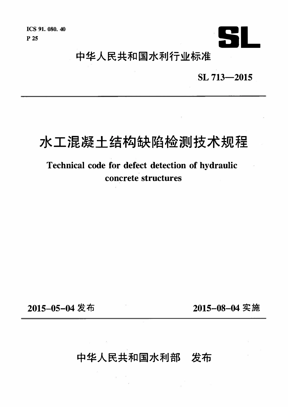 SL 713-2015 水工混凝土结构缺陷检测技术规程.pdf_第1页