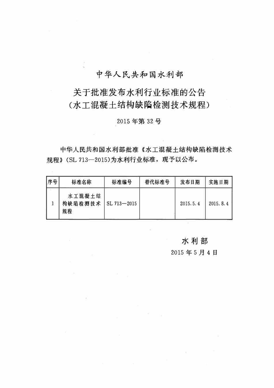 SL 713-2015 水工混凝土结构缺陷检测技术规程.pdf_第2页