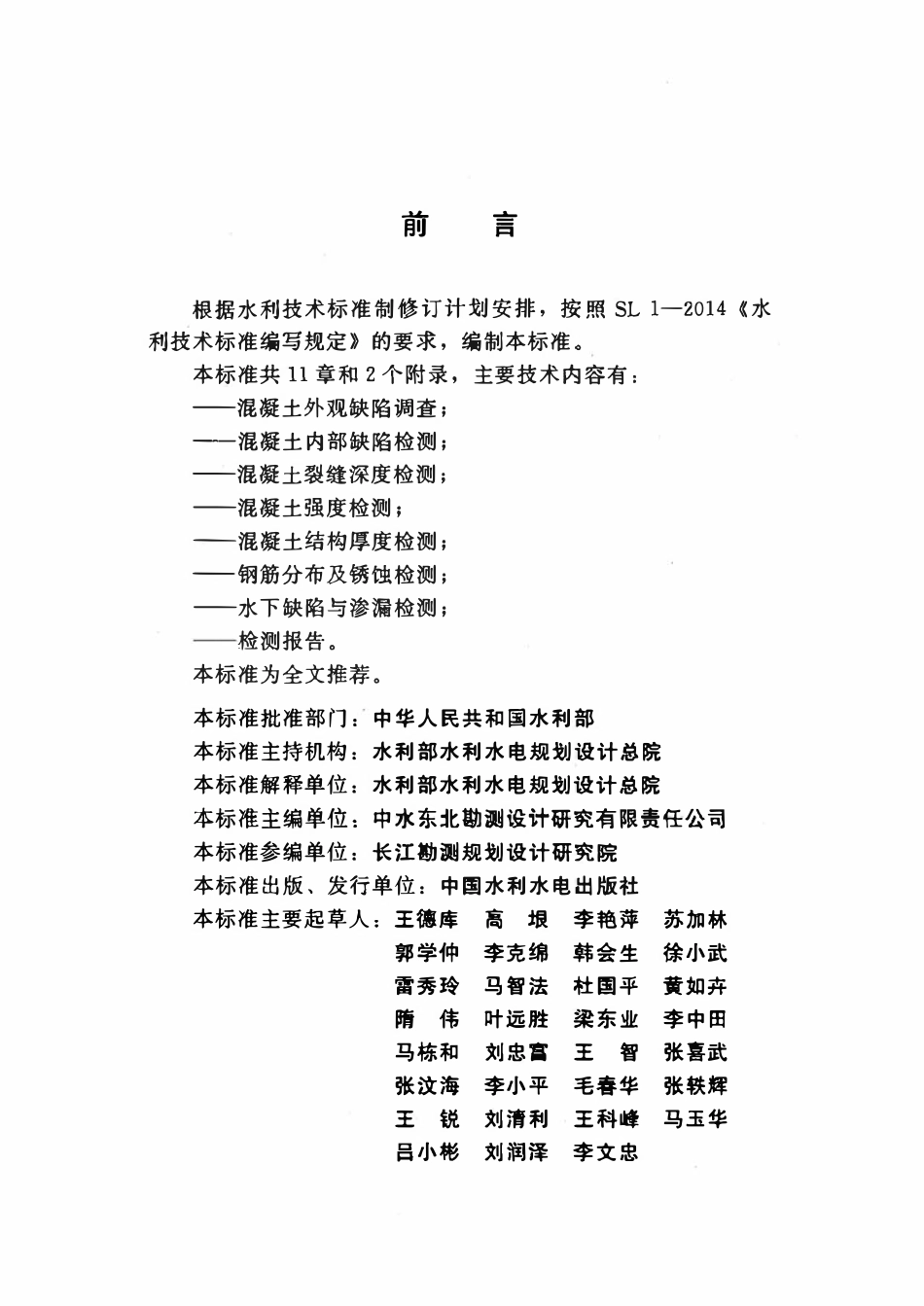 SL 713-2015 水工混凝土结构缺陷检测技术规程.pdf_第3页