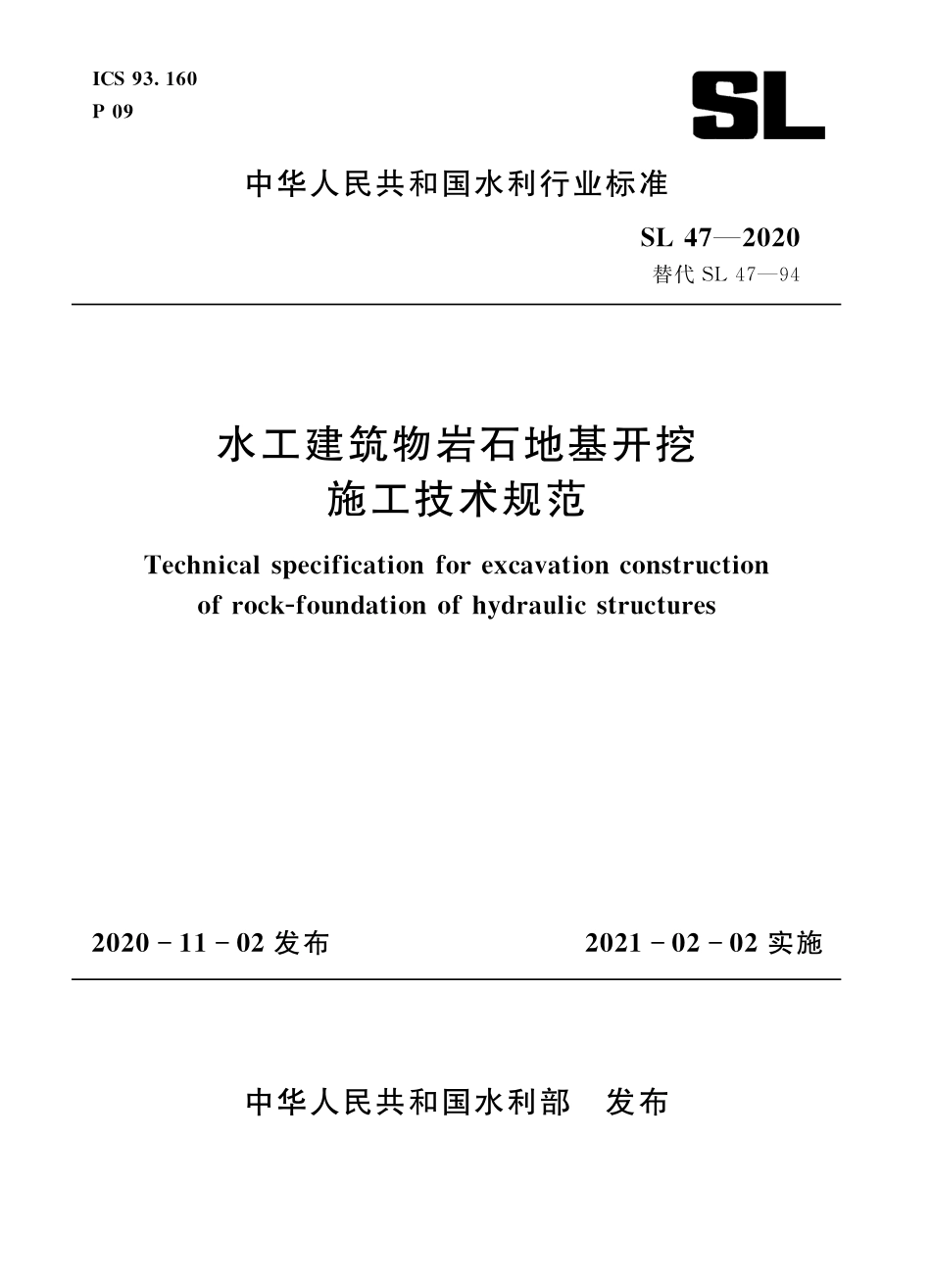 SL 47-2020水工建筑物岩石地基开挖施工技术规范.pdf_第1页