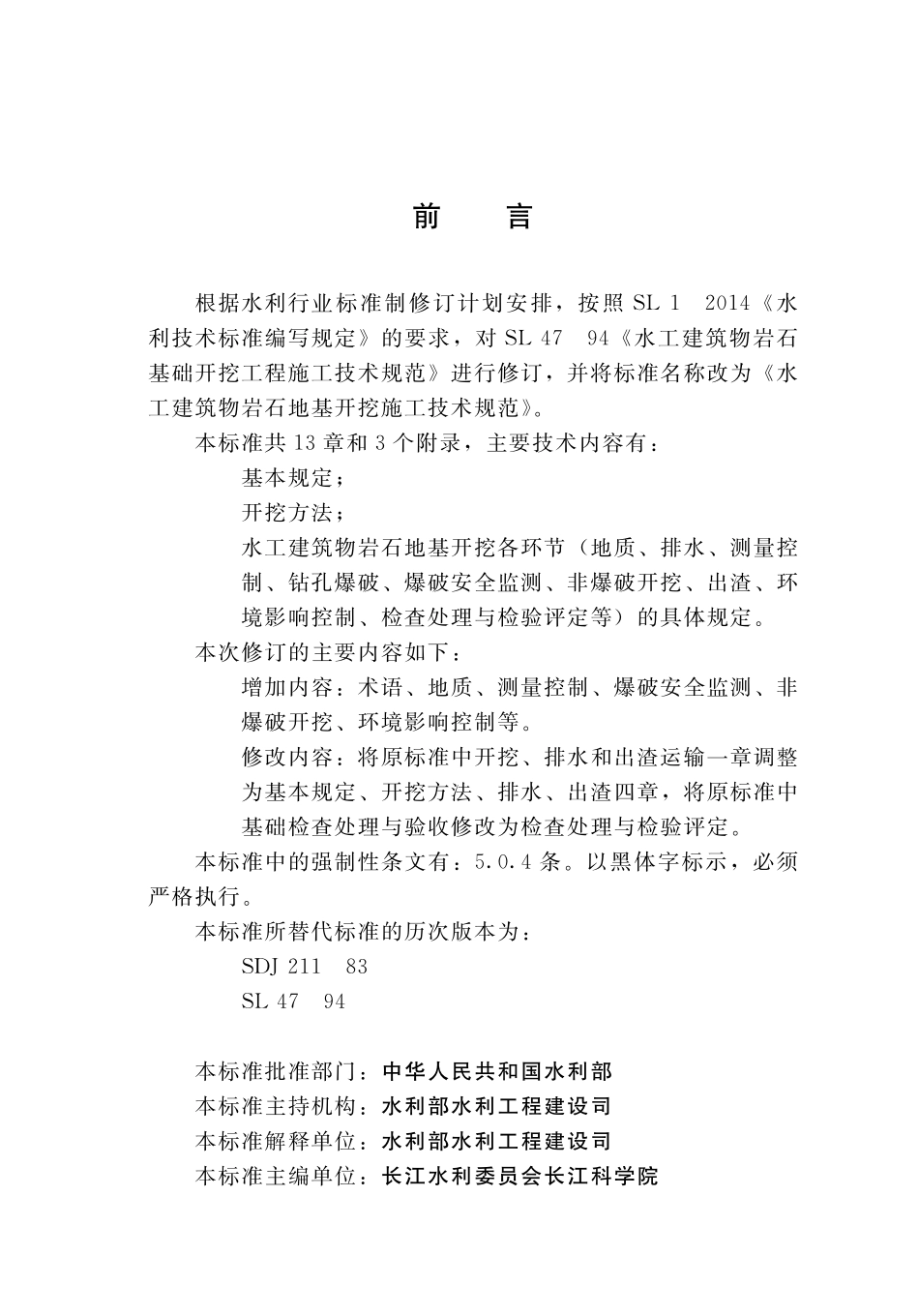 SL 47-2020水工建筑物岩石地基开挖施工技术规范.pdf_第3页