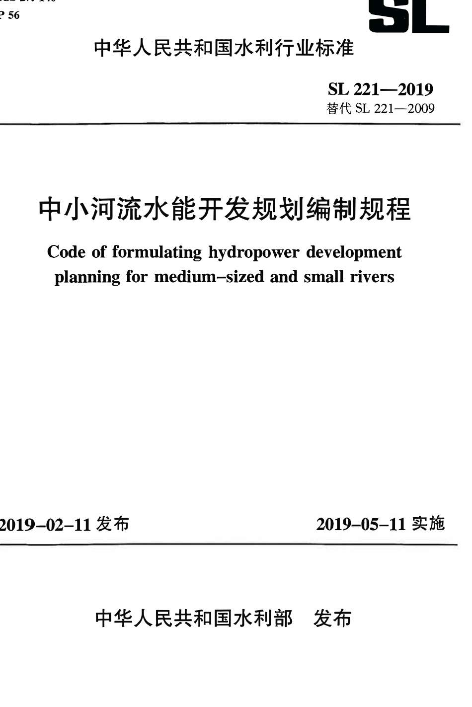 SL 221-2019中小河流水能开发规划编制规程.pdf_第1页