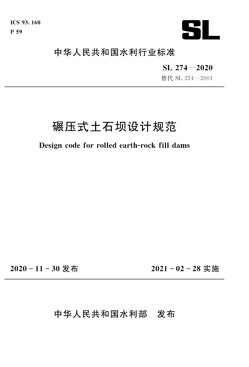 SL 274-2020碾压式土石坝设计规范.pdf_第1页
