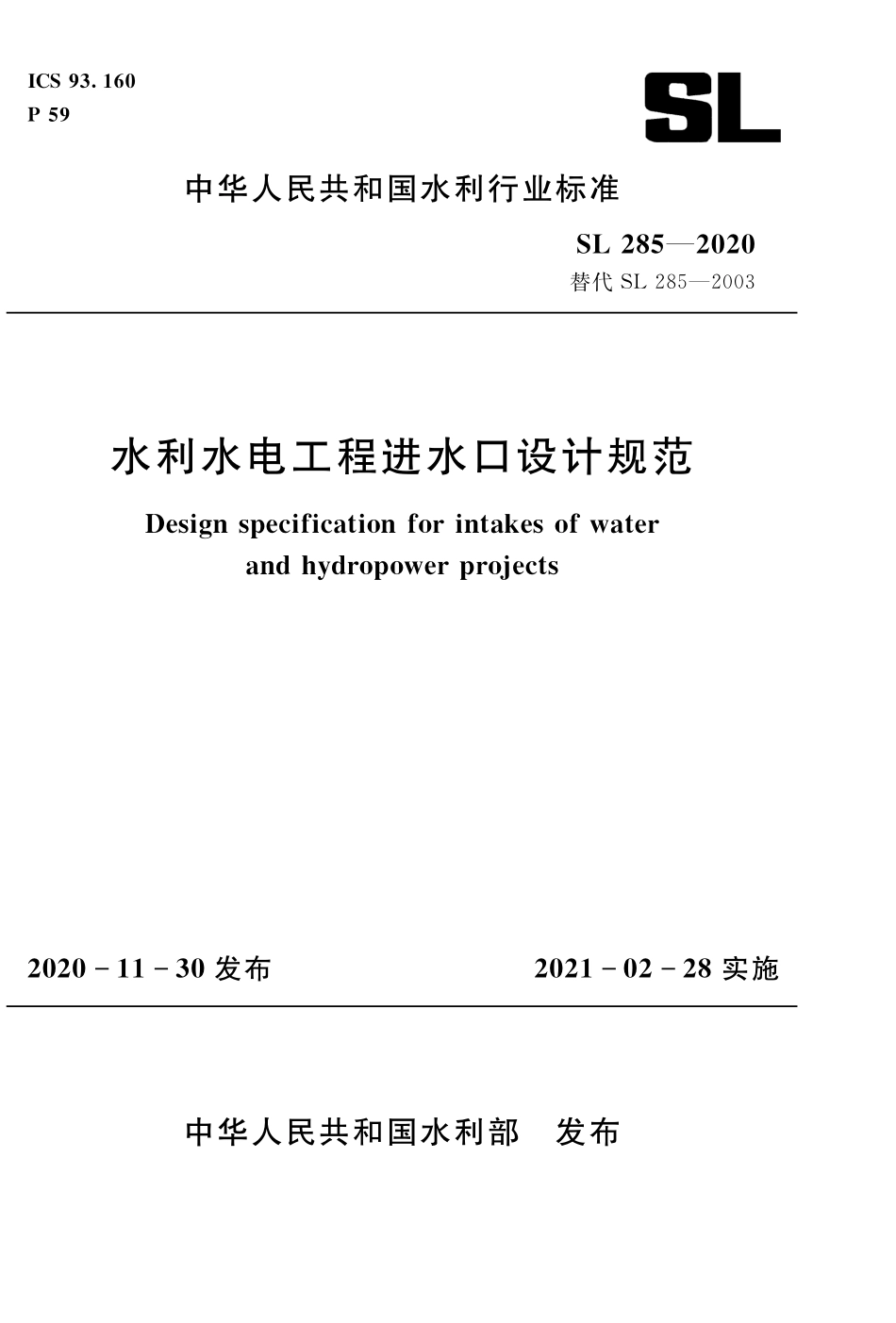 SL 285-2020水利水电工程进水口设计规范.pdf_第1页