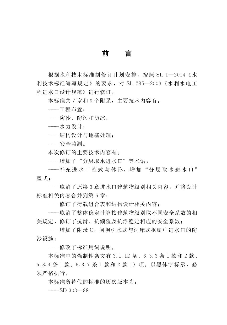 SL 285-2020水利水电工程进水口设计规范.pdf_第3页