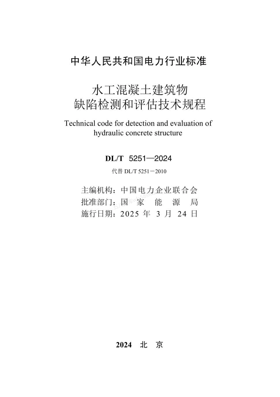 DLT 5251-2024 水工混凝土建筑物缺陷检测和评估技术规程.pdf_第2页