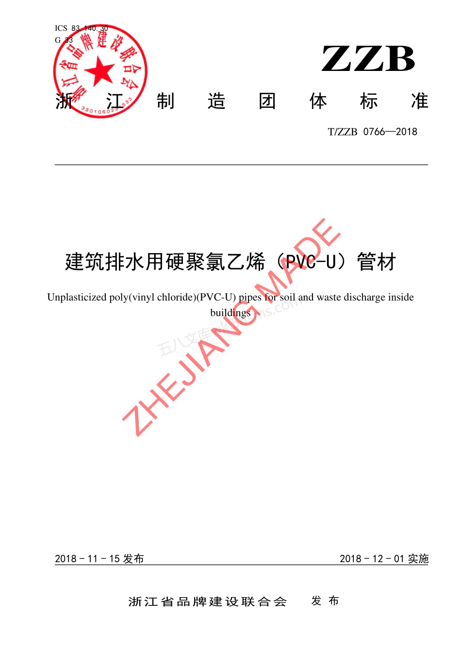 TZZB 0766-2018 建筑排水用硬聚氯乙烯（PVC-U）管材.pdf_第1页