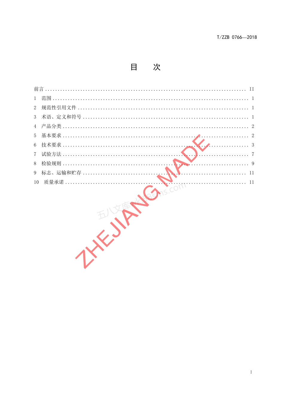 TZZB 0766-2018 建筑排水用硬聚氯乙烯（PVC-U）管材.pdf_第3页