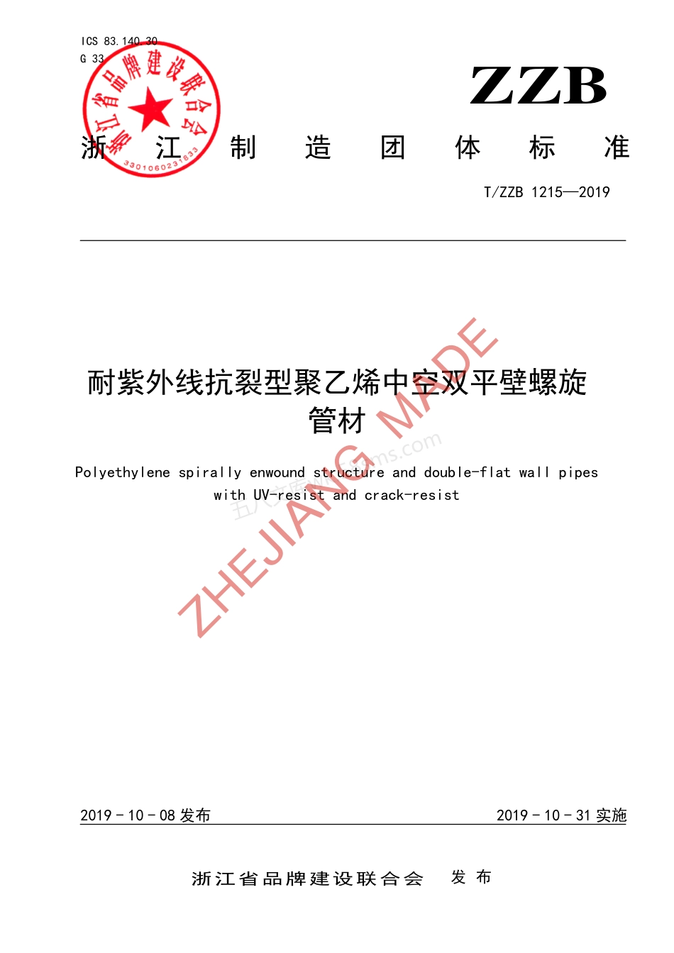 TZZB 1215-2019 耐紫外线抗裂型聚乙烯中空双平壁螺旋管材.pdf_第1页