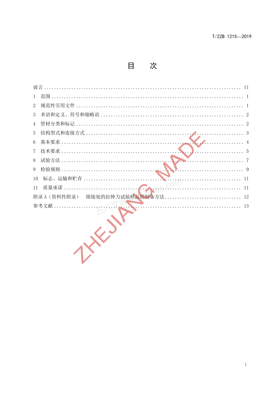 TZZB 1215-2019 耐紫外线抗裂型聚乙烯中空双平壁螺旋管材.pdf_第3页
