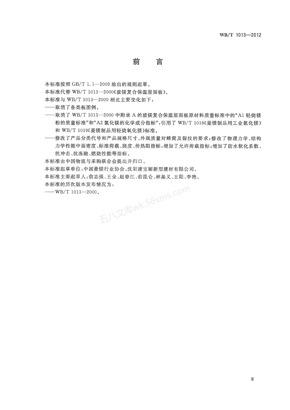 WBT 1013-2012 玻镁复合保温屋面板.pdf_第3页