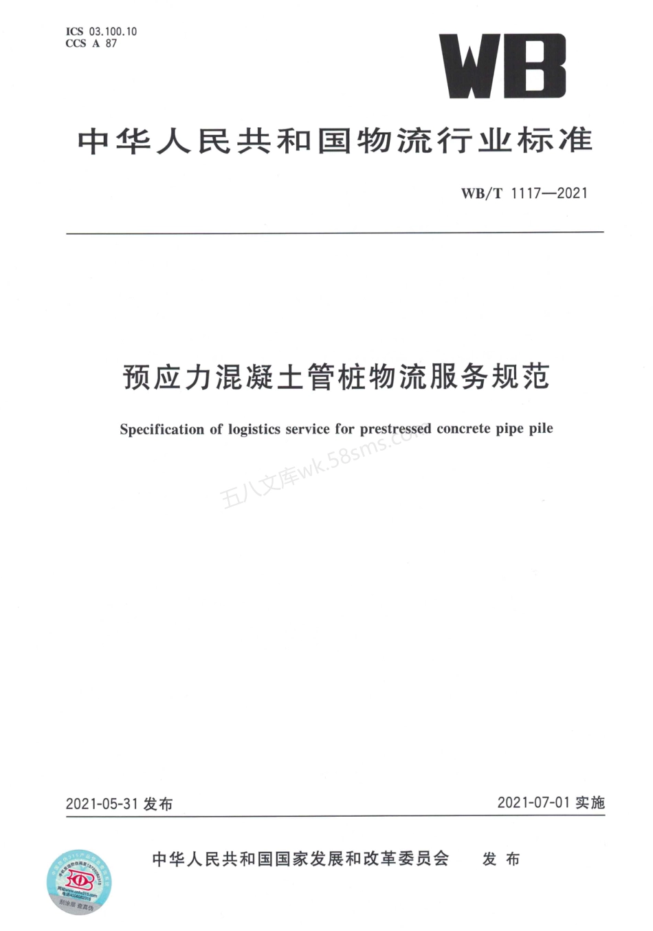 WBT 1117-2021 预应力混凝土管桩物流服务规范.pdf_第1页