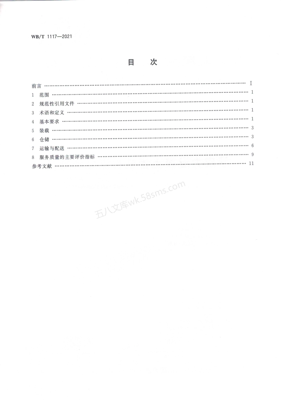 WBT 1117-2021 预应力混凝土管桩物流服务规范.pdf_第2页