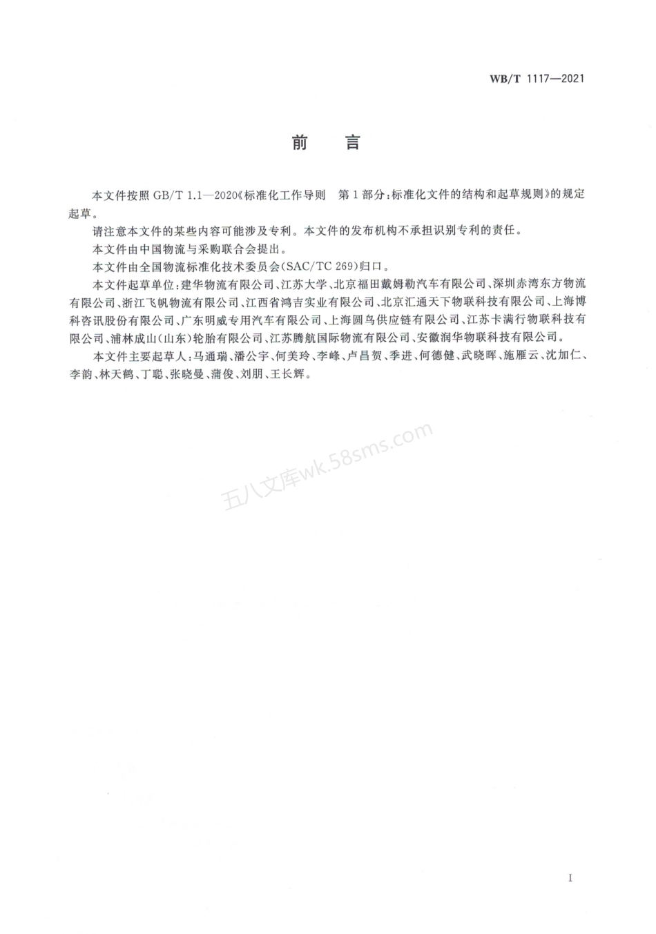 WBT 1117-2021 预应力混凝土管桩物流服务规范.pdf_第3页