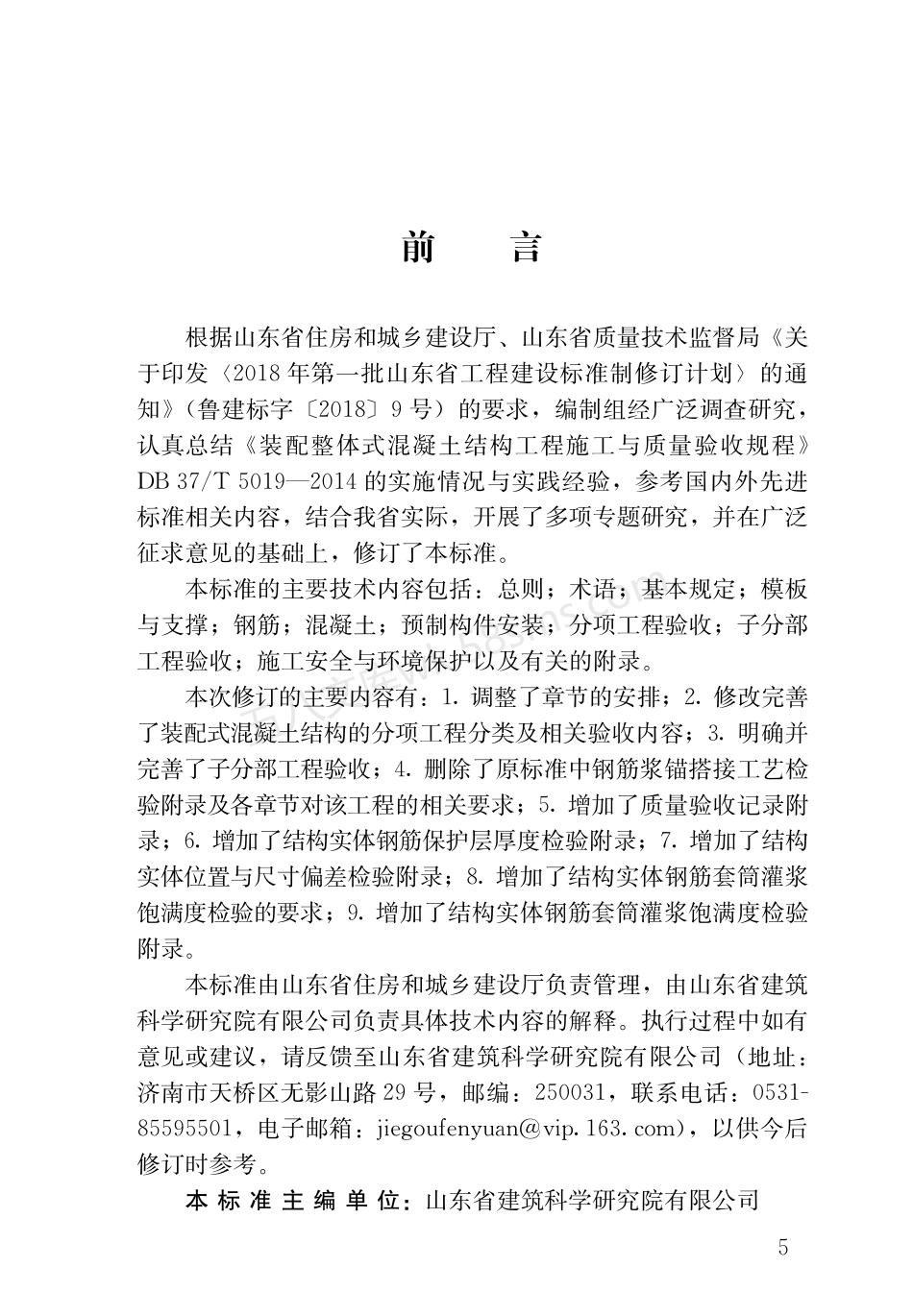 DB37T 5019-2021 装配式混凝土结构工程施工与质量验收标准.pdf_第1页