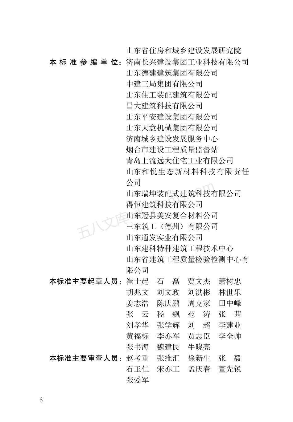 DB37T 5019-2021 装配式混凝土结构工程施工与质量验收标准.pdf_第2页